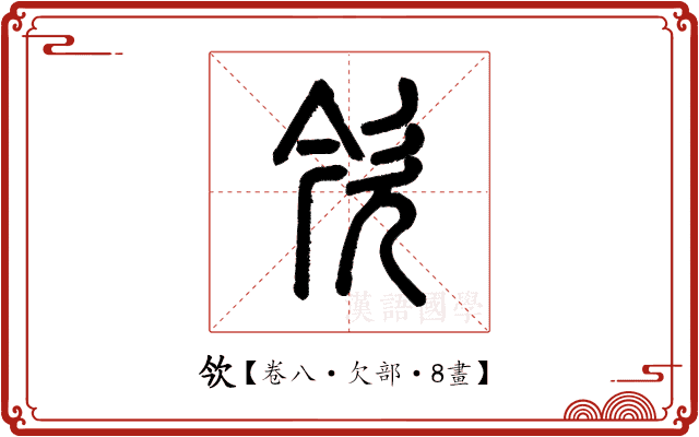 欦 欦