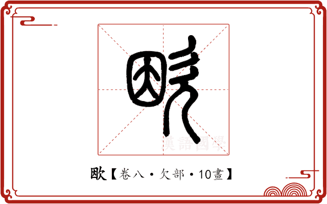 欭 欭