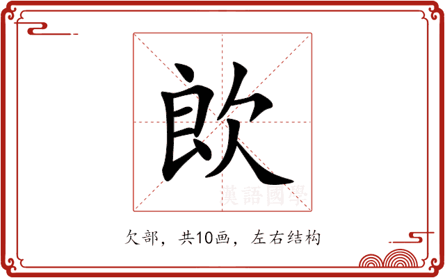 欴 欴