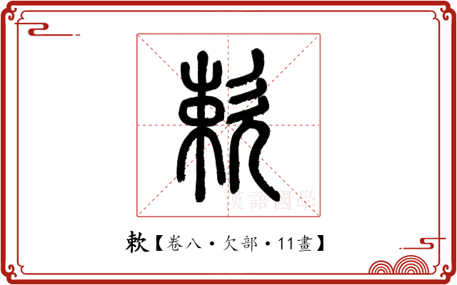 欶 欶