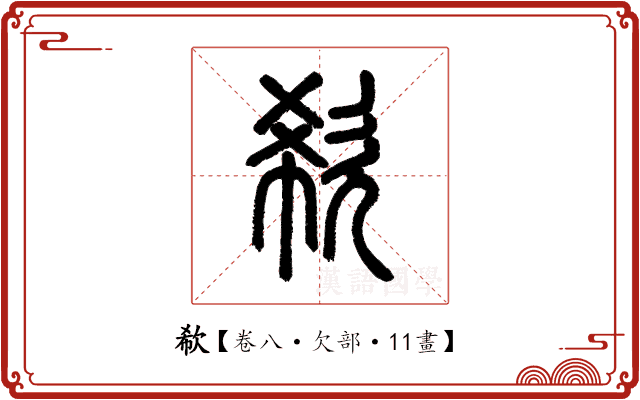 欷 欷
