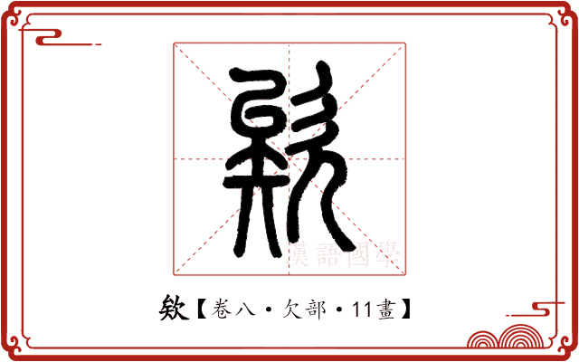 欸 欸
