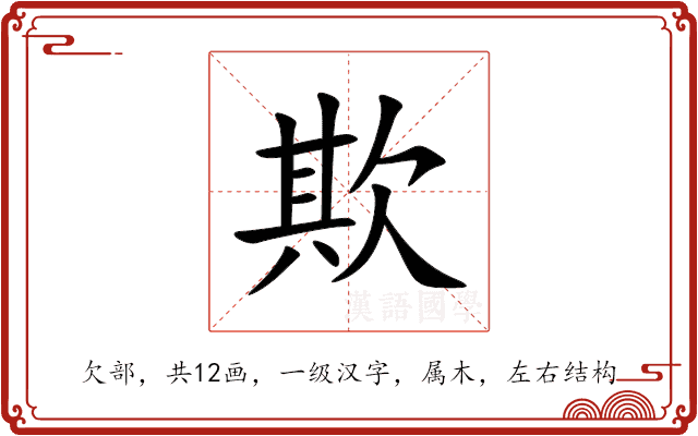 欺 欺