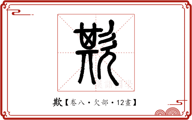 欺 欺