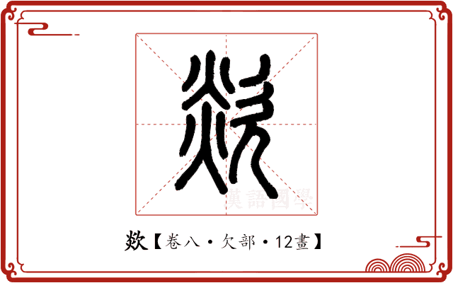 欻 欻