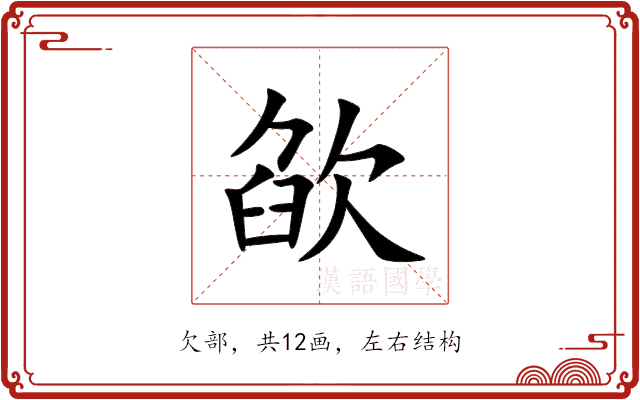 欿 欿