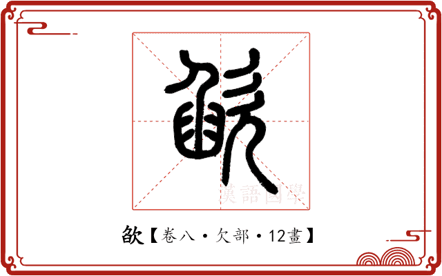 欿 欿