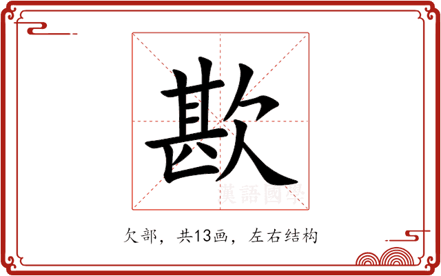 歁 歁