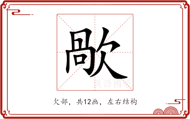 歄 歄
