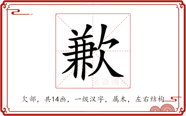 歉 歉