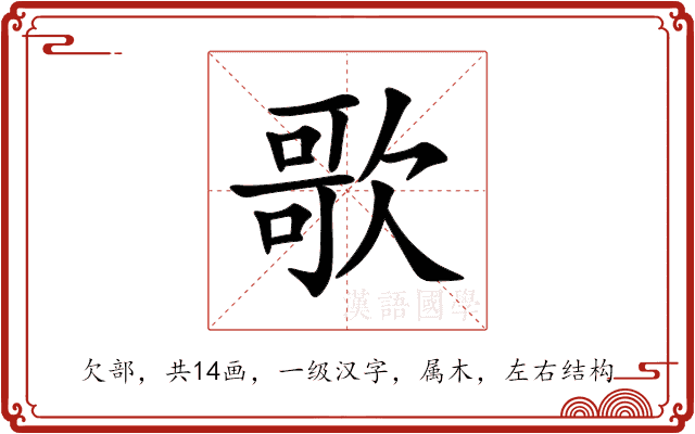 歌 歌