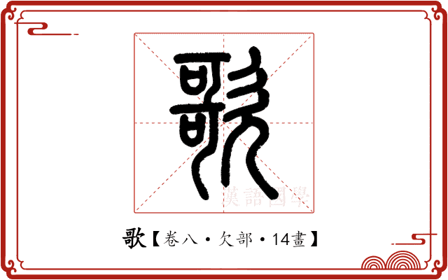 歌 歌