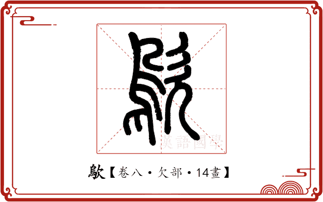 歍 歍