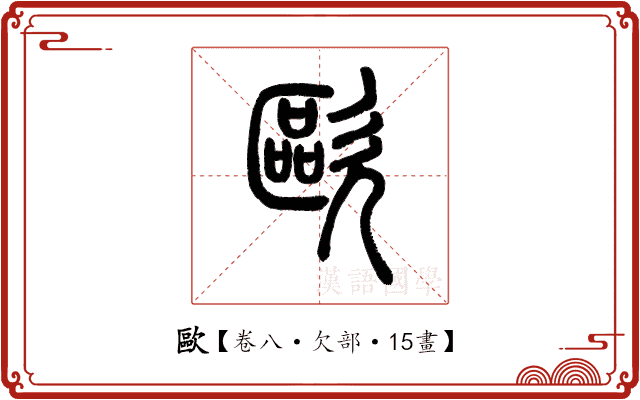 歐 歐