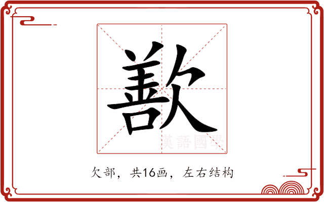 歚 歚