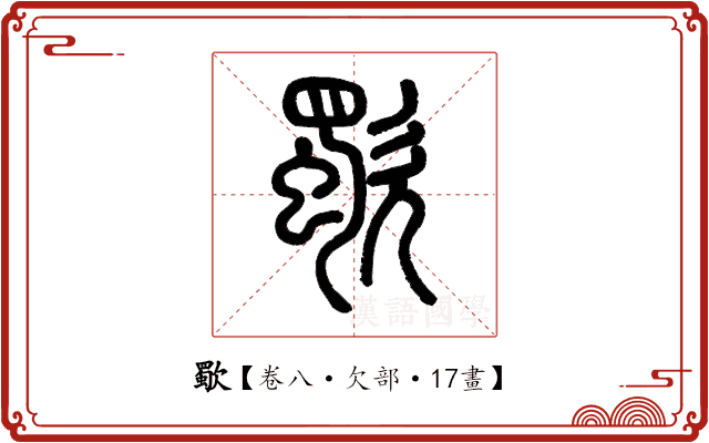 歜 歜