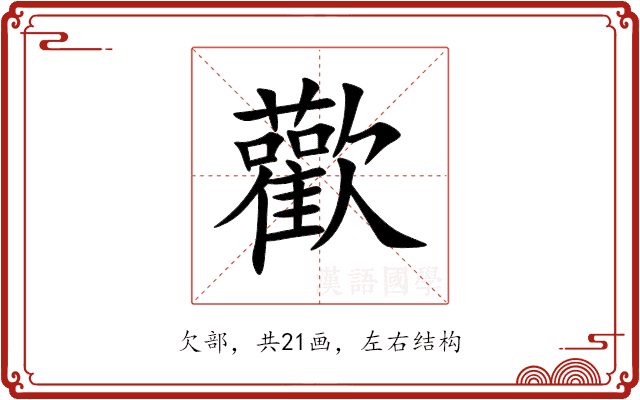 歡 歡