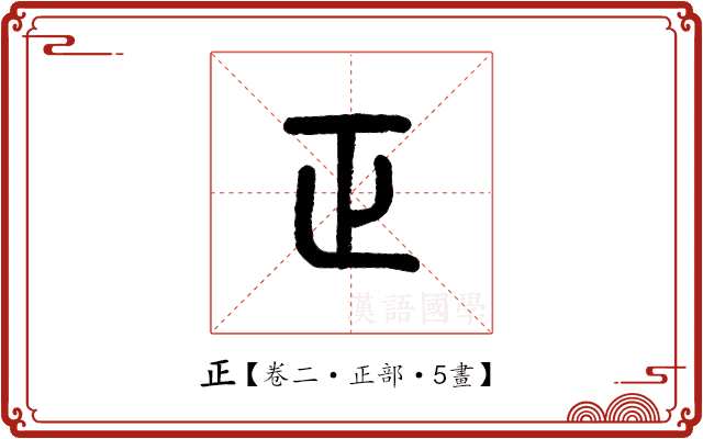 正 正