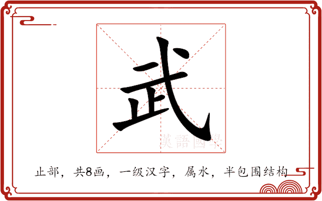 武 武