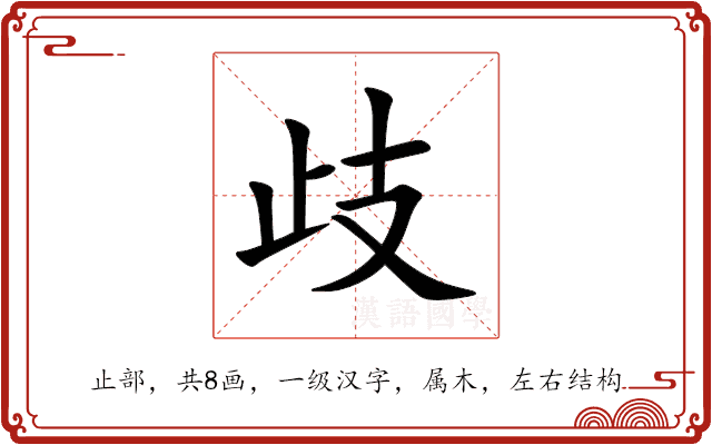 歧 歧