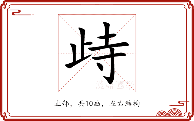 歭 歭