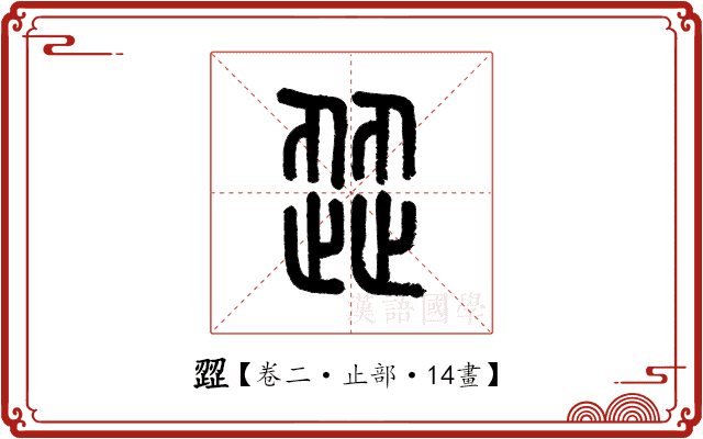 歰 歰