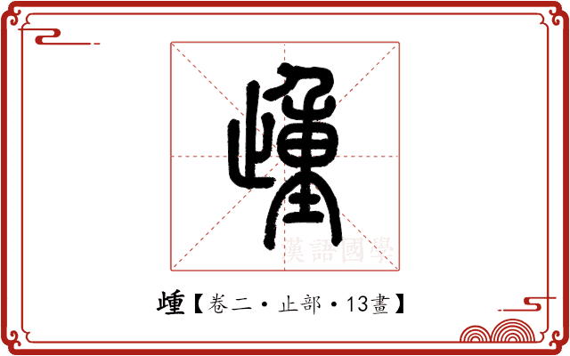 歱 歱