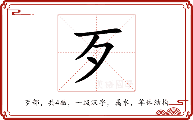 歹 歹