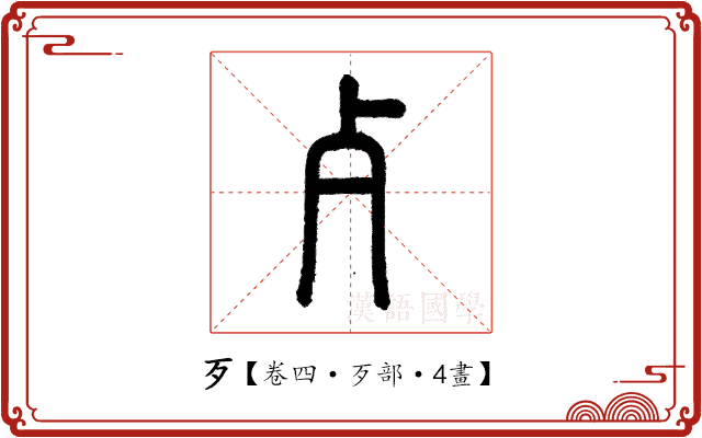 歹 歹