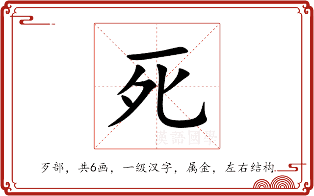 死 死
