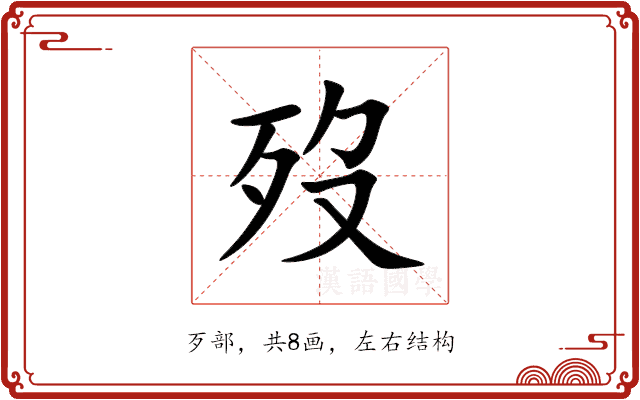 歿 歿