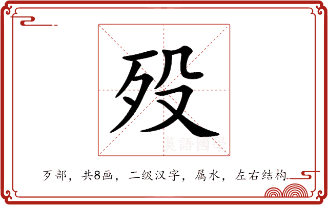 殁 殁
