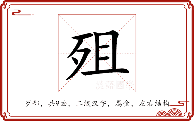 殂 殂