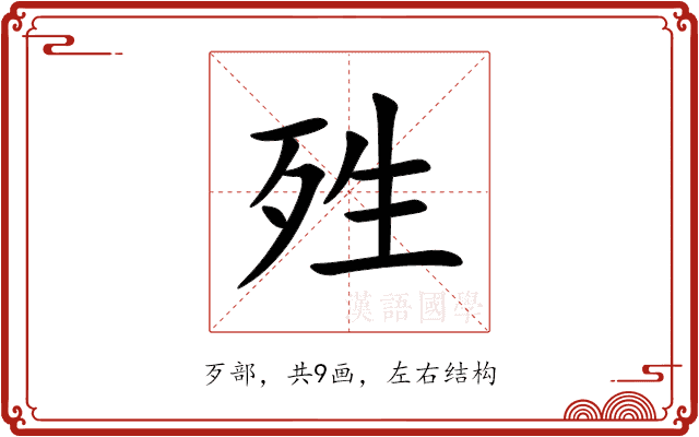 殅 殅