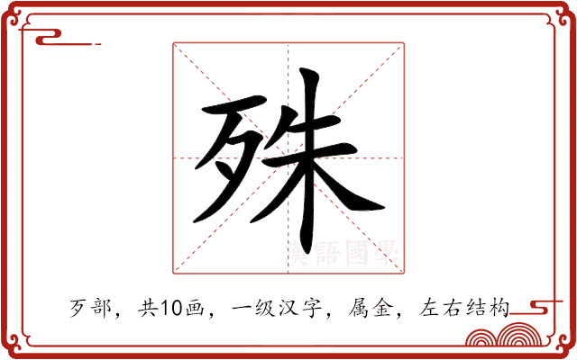 殊 殊