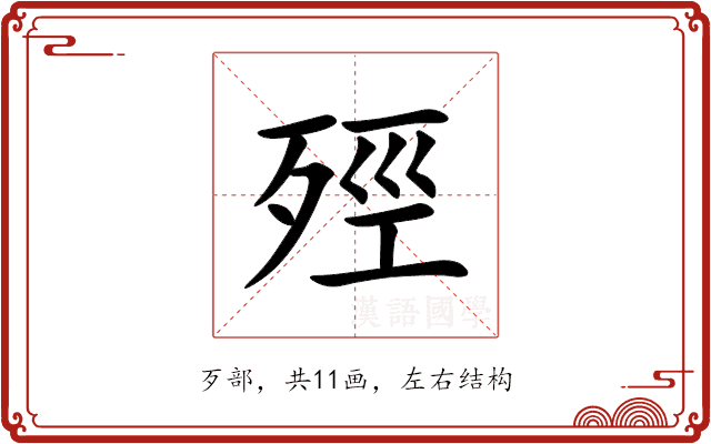 殌 殌