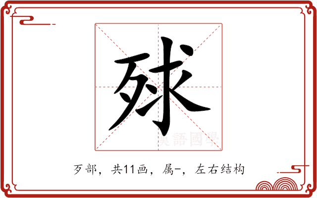 殏 殏