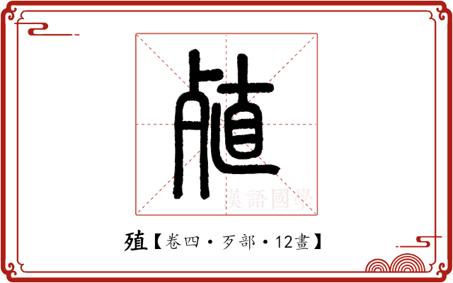 殖 殖