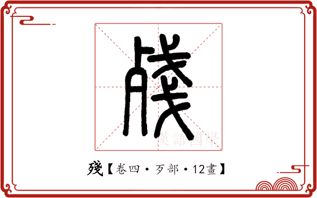 殘 殘