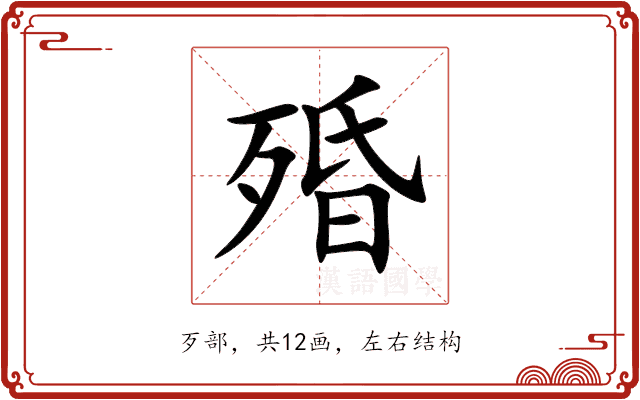 殙 殙