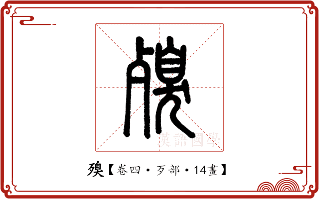 殠 殠