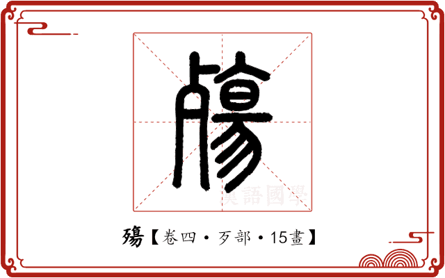 殤 殤
