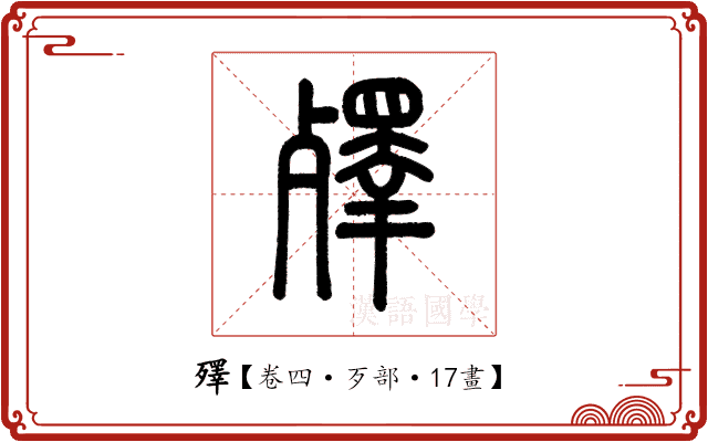 殬