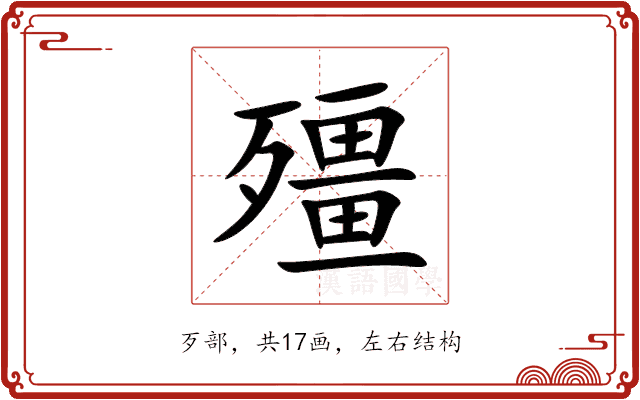 殭 殭