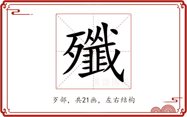 殲 殲