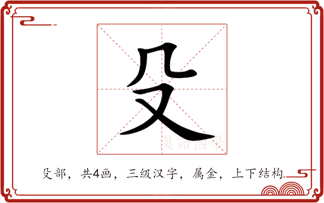殳 殳
