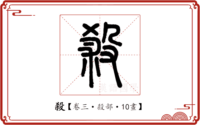 殺 殺