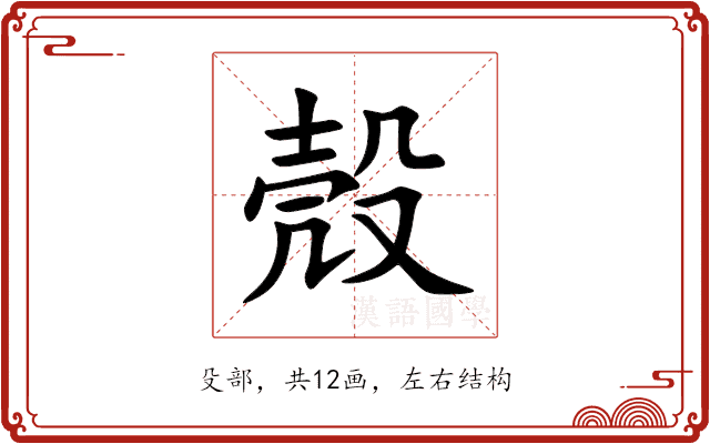 殼 殼