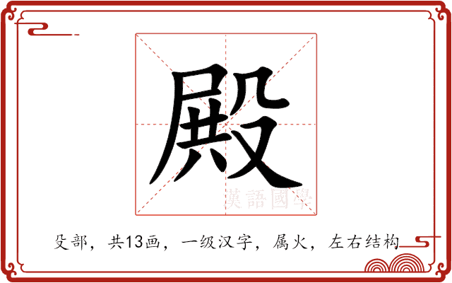 殿 殿