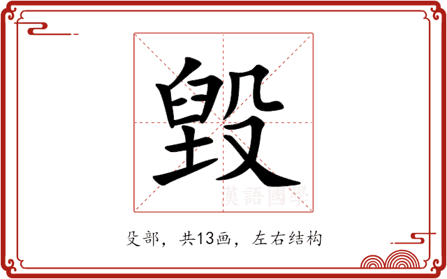 毀 毀